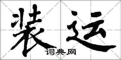 翁闿运装运楷书怎么写