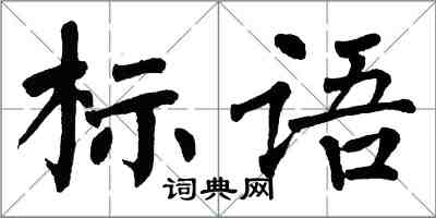 翁闿运标语楷书怎么写