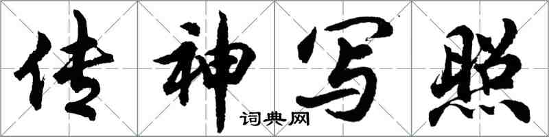胡问遂传神写照行书怎么写