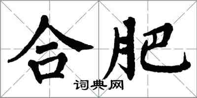 翁闿运合肥楷书怎么写