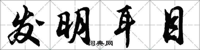 胡问遂发明耳目行书怎么写