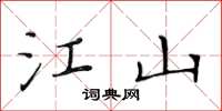 黄华生江山楷书怎么写