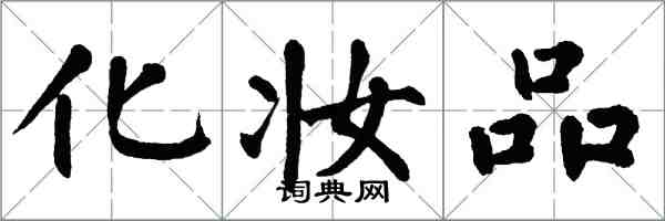 翁闿运化妆品楷书怎么写