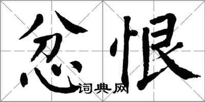 翁闿运忿恨楷书怎么写