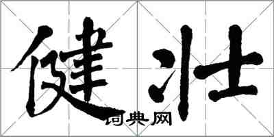 翁闿运健壮楷书怎么写