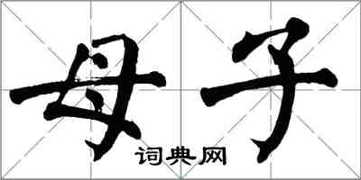 翁闿运母子楷书怎么写