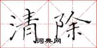 黄华生清除楷书怎么写