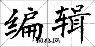 翁闿运编辑楷书怎么写