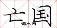 庞中华亡国楷书怎么写