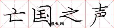 庞中华亡国之声楷书怎么写
