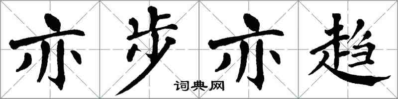 翁闿运亦步亦趋楷书怎么写