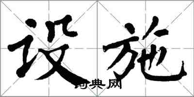 翁闿运设施楷书怎么写