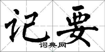 翁闿运记要楷书怎么写