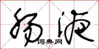 王冬龄肠液草书怎么写