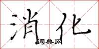 黄华生消化楷书怎么写