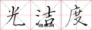黄华生光洁度楷书怎么写