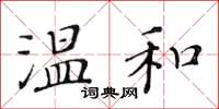 黄华生温和楷书怎么写