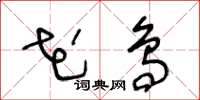王冬龄花鸟草书怎么写