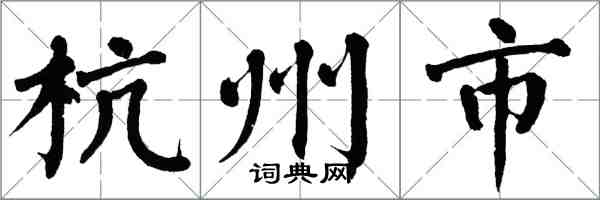 翁闿运杭州市楷书怎么写