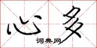 庞中华心多楷书怎么写