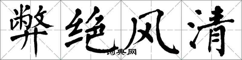 翁闿运弊绝风清楷书怎么写