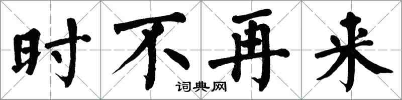 翁闿运时不再来楷书怎么写
