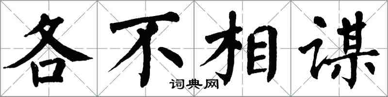 翁闿运各不相谋楷书怎么写