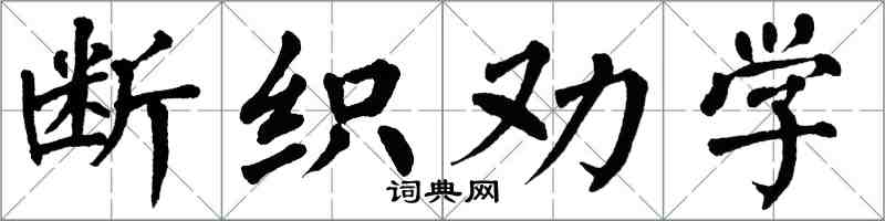翁闿运断织劝学楷书怎么写