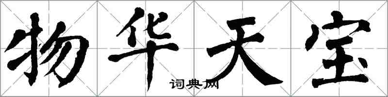 翁闿运物华天宝楷书怎么写