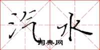 黄华生汽水楷书怎么写