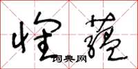 王冬龄怀藴草书怎么写