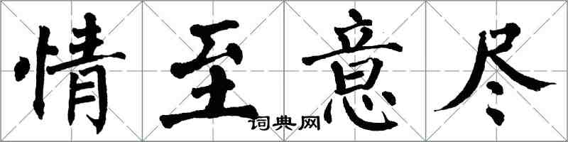 翁闿运情至意尽楷书怎么写