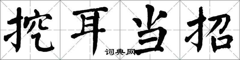 翁闿运挖耳当招楷书怎么写