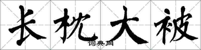翁闿运长枕大被楷书怎么写