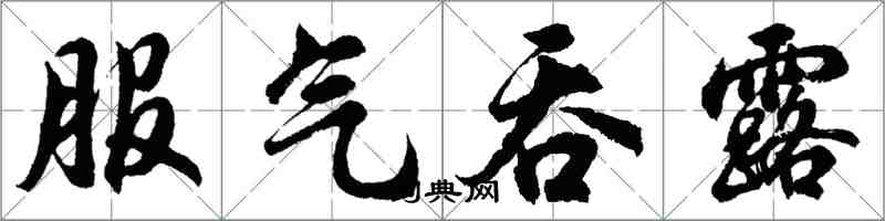 胡问遂服气吞露行书怎么写