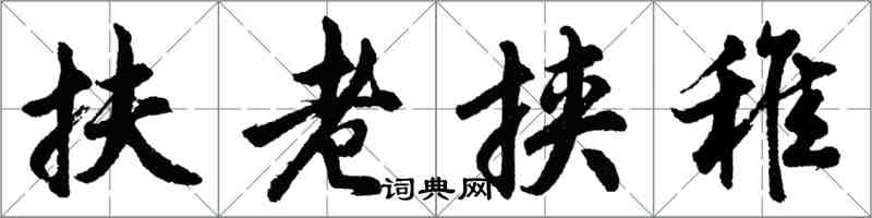 胡问遂扶老挟稚行书怎么写