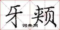 庞中华牙颊楷书怎么写