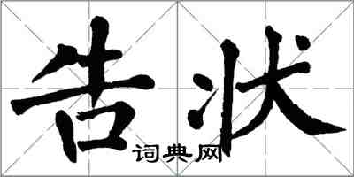 翁闿运告状楷书怎么写