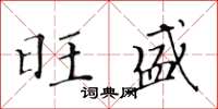 黄华生旺盛楷书怎么写