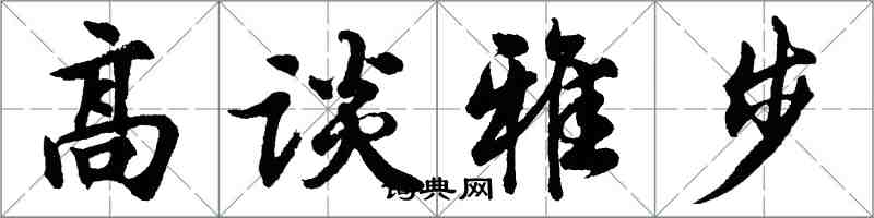 胡问遂高谈雅步行书怎么写