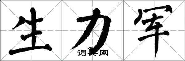 翁闿运生力军楷书怎么写