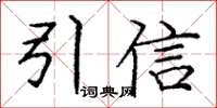 庞中华引信楷书怎么写