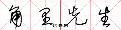王冬龄角里先生草书怎么写