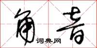 王冬龄角音草书怎么写
