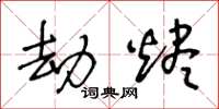 王冬龄劫烬草书怎么写
