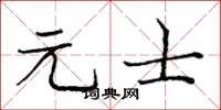 庞中华元士楷书怎么写