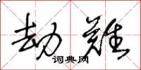 王冬龄劫难草书怎么写