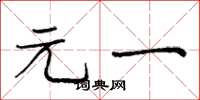 庞中华元一楷书怎么写