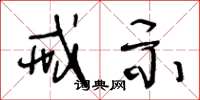 王冬龄戒示草书怎么写