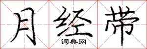 庞中华月经带楷书怎么写